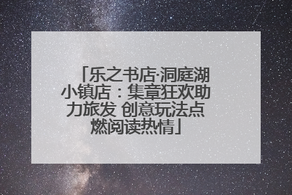 乐之书店·洞庭湖小镇店：集章狂欢助力旅发 创意玩法点燃阅读热情
