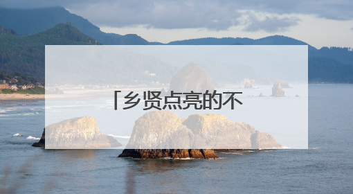 乡贤点亮的不仅是路灯，更是对家乡的深情