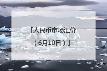 人民币市场汇价（6月10日）