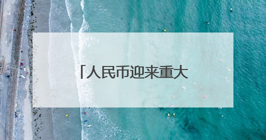 人民币迎来重大利好！机构称贸易竞争力有望长期支撑人民币走强