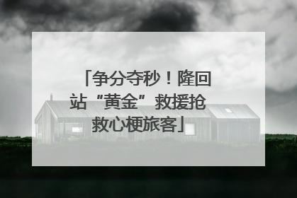 争分夺秒！隆回站“黄金”救援抢救心梗旅客