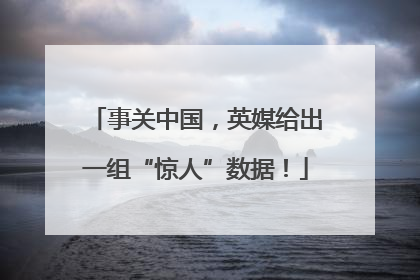 事关中国，英媒给出一组“惊人”数据！