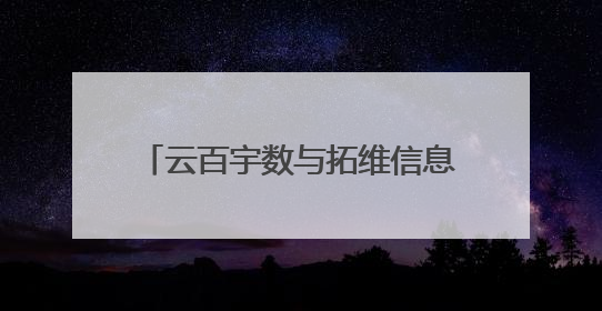 云百宇数与拓维信息签署战略合作协议