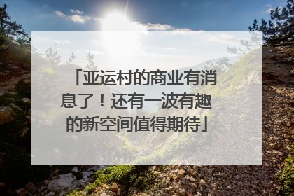 亚运村的商业有消息了！还有一波有趣的新空间值得期待