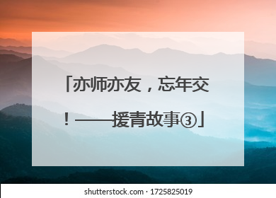 亦师亦友，忘年交！——援青故事③