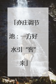 亦庄调节池：一方好水引“客”来