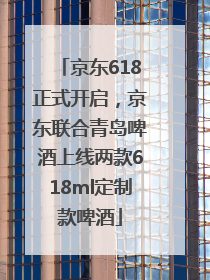 京东618正式开启，京东联合青岛啤酒上线两款618ml定制款啤酒
