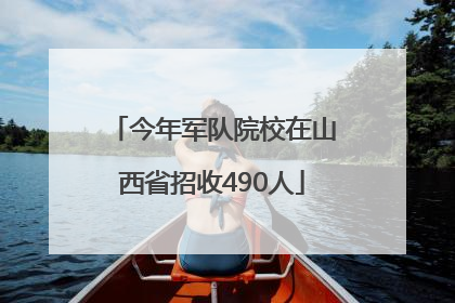今年军队院校在山西省招收490人