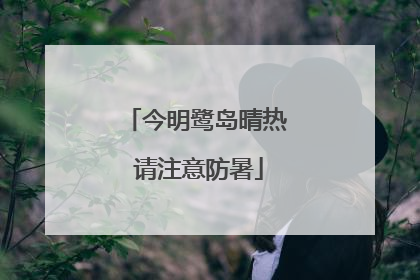 今明鹭岛晴热 请注意防暑