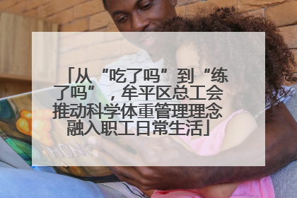 从“吃了吗”到“练了吗”，牟平区总工会推动科学体重管理理念融入职工日常生活