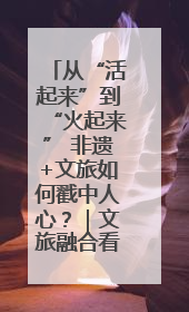 从“活起来”到“火起来” 非遗+文旅如何戳中人心？｜文旅融合看四川