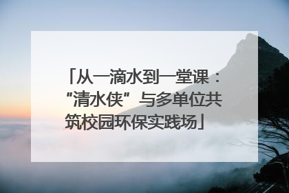 从一滴水到一堂课：“清水侠”与多单位共筑校园环保实践场