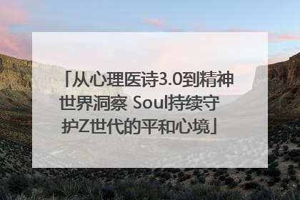 从心理医诗3.0到精神世界洞察 Soul持续守护Z世代的平和心境