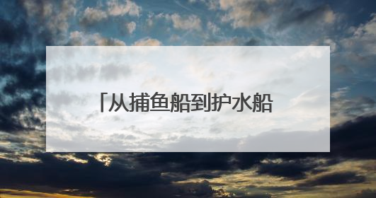 从捕鱼船到护水船 丹江口16万志愿者用双手捧起生态信仰