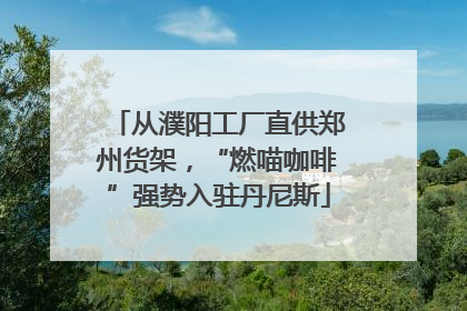 从濮阳工厂直供郑州货架，“燃喵咖啡”强势入驻丹尼斯