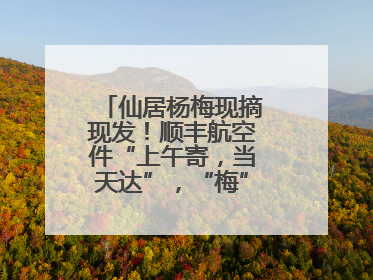 仙居杨梅现摘现发！顺丰航空件“上午寄，当天达”，“梅”好送到家！