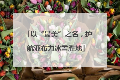 以“最美”之名，护航亚布力冰雪胜地