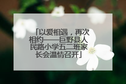 以爱相遇，再次相约——巨野县人民路小学五二班家长会温情召开
