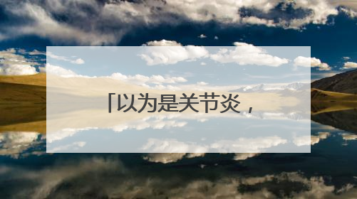 以为是关节炎，结果是心脏病！宁波男子：起初就是上班觉得累……