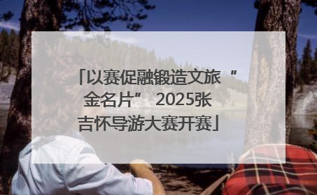 以赛促融锻造文旅“金名片” 2025张吉怀导游大赛开赛