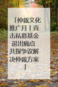 仲裁文化推广月丨直击私募基金退出痛点 共探争议解决仲裁方案