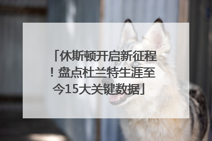休斯顿开启新征程！盘点杜兰特生涯至今15大关键数据