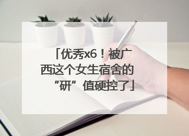 优秀x6！被广西这个女生宿舍的“研”值硬控了