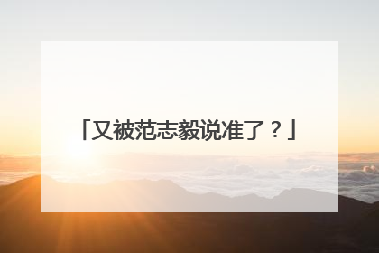 又被范志毅说准了？
