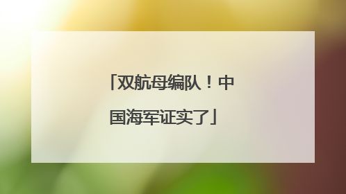 双航母编队！中国海军证实了