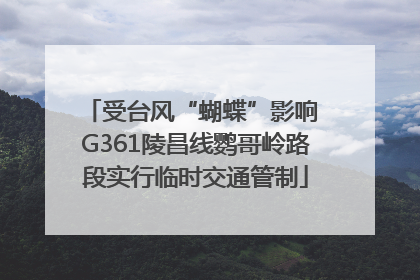 受台风“蝴蝶”影响 G361陵昌线鹦哥岭路段实行临时交通管制