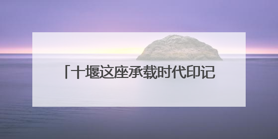 十堰这座承载时代印记的宾馆即将改造升级