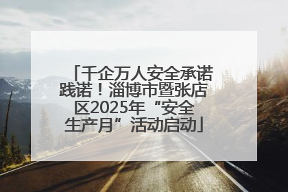 千企万人安全承诺践诺！淄博市暨张店区2025年“安全生产月”活动启动