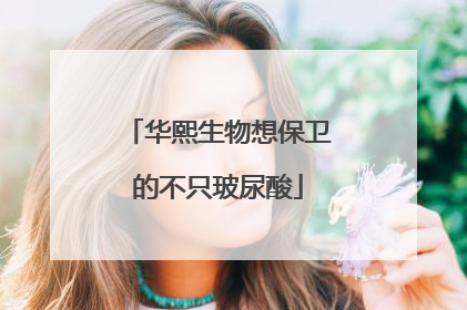 华熙生物想保卫的不只玻尿酸