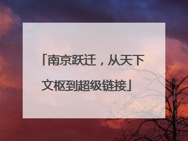 南京跃迁，从天下文枢到超级链接
