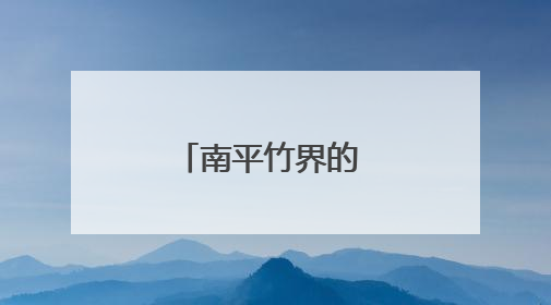 南平竹界的 “六边形战士”，走出生态与经济双赢之路→