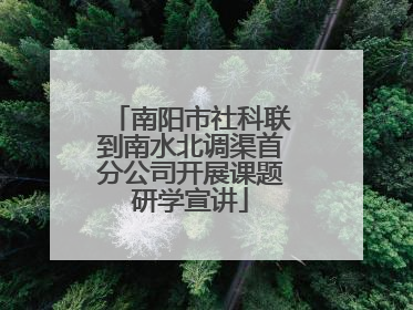南阳市社科联到南水北调渠首分公司开展课题研学宣讲