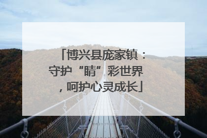 博兴县庞家镇：守护“睛”彩世界，呵护心灵成长