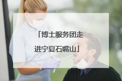 博士服务团走进宁夏石嘴山