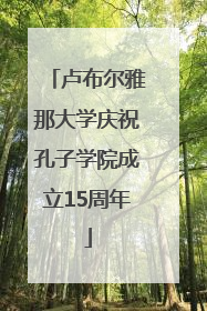 卢布尔雅那大学庆祝孔子学院成立15周年