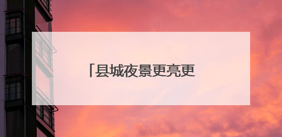 县城夜景更亮更美，景谷推进城市路灯节能化改造