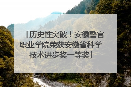 历史性突破！安徽警官职业学院荣获安徽省科学技术进步奖一等奖
