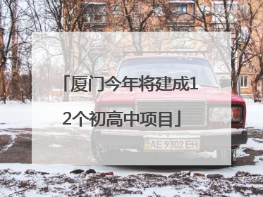 厦门今年将建成12个初高中项目