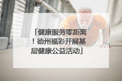 健康服务零距离！德州福彩开展基层健康公益活动