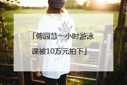 傅园慧一小时游泳课被10万元拍下