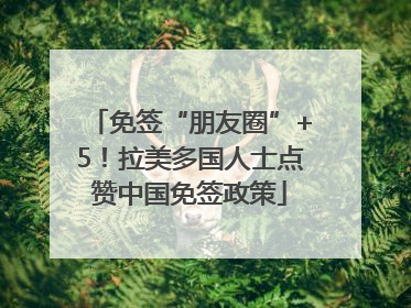 免签“朋友圈”+5！拉美多国人士点赞中国免签政策