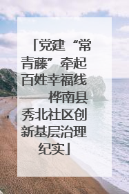 党建“常青藤”牵起百姓幸福线——桦南县秀北社区创新基层治理纪实