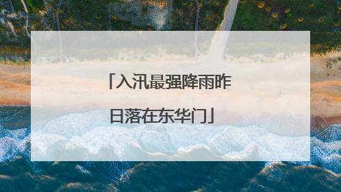 入汛最强降雨昨日落在东华门
