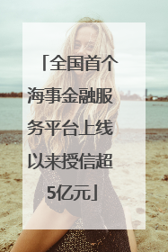 全国首个海事金融服务平台上线以来授信超5亿元