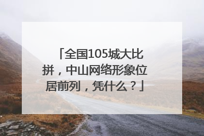 全国105城大比拼，中山网络形象位居前列，凭什么？