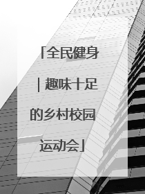 全民健身｜趣味十足的乡村校园运动会